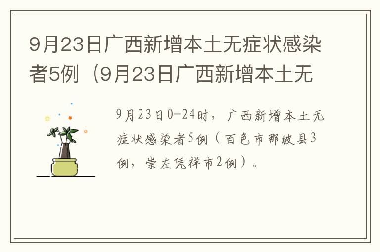 9月23日广西新增本土无症状感染者5例（9月23日广西新增本土无症状感染者5例疫情）