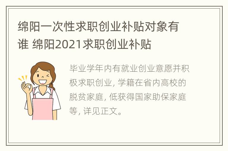 绵阳一次性求职创业补贴对象有谁 绵阳2021求职创业补贴