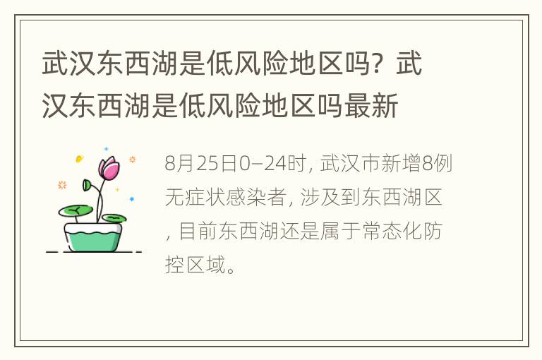 武汉东西湖是低风险地区吗？ 武汉东西湖是低风险地区吗最新