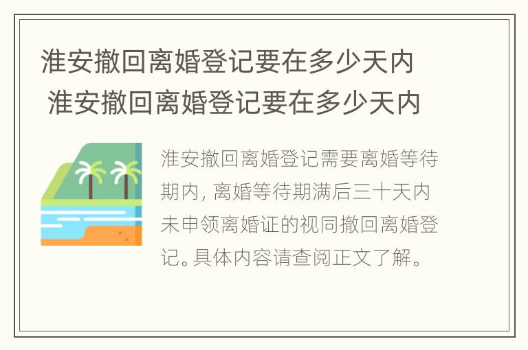 淮安撤回离婚登记要在多少天内 淮安撤回离婚登记要在多少天内完成