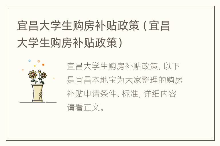 宜昌大学生购房补贴政策（宜昌大学生购房补贴政策）