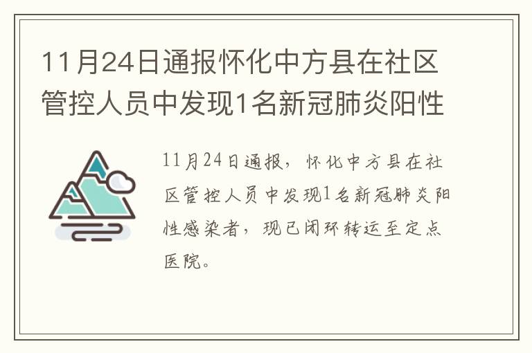 11月24日通报怀化中方县在社区管控人员中发现1名新冠肺炎阳性感染者