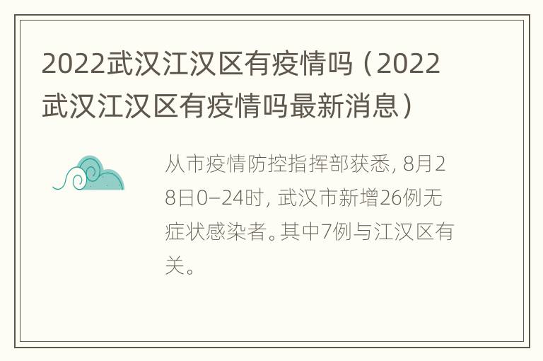 2022武汉江汉区有疫情吗（2022武汉江汉区有疫情吗最新消息）