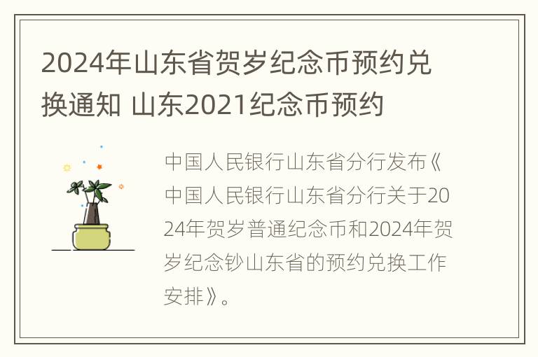 2024年山东省贺岁纪念币预约兑换通知 山东2021纪念币预约