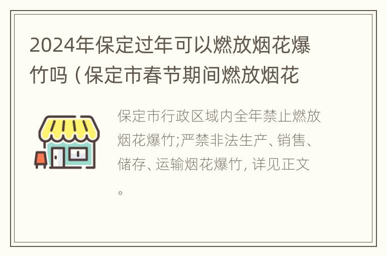 2024年保定过年可以燃放烟花爆竹吗（保定市春节期间燃放烟花爆竹）