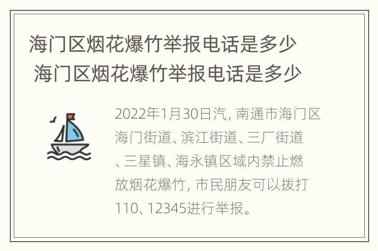 海门区烟花爆竹举报电话是多少 海门区烟花爆竹举报电话是多少号