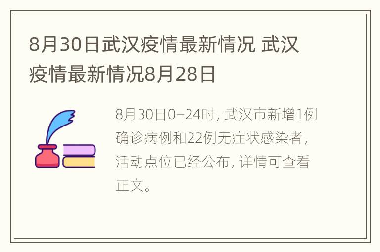 8月30日武汉疫情最新情况 武汉疫情最新情况8月28日