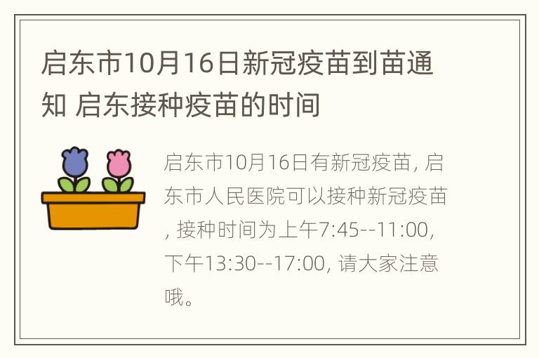 启东市10月16日新冠疫苗到苗通知 启东接种疫苗的时间