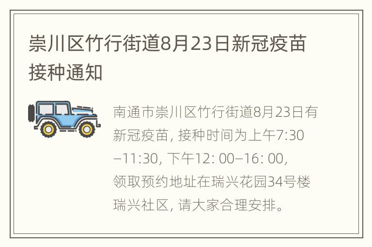 崇川区竹行街道8月23日新冠疫苗接种通知