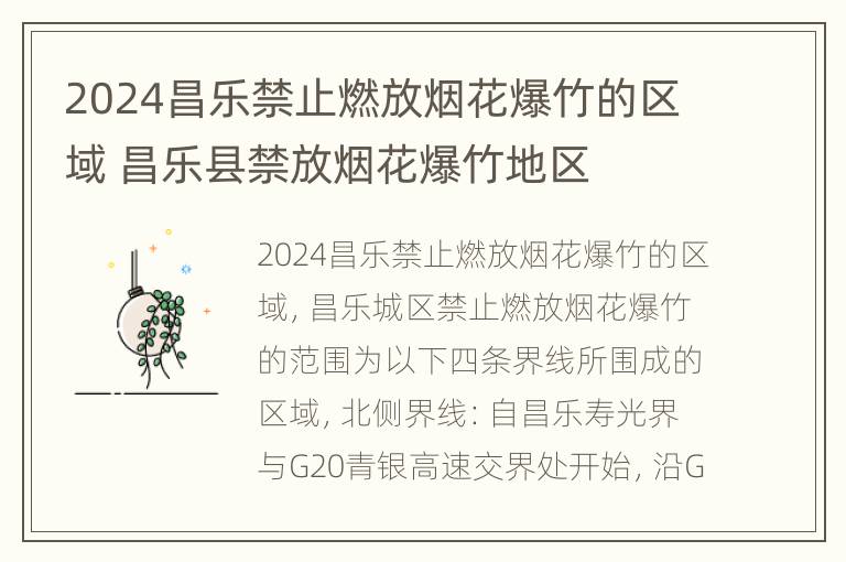 2024昌乐禁止燃放烟花爆竹的区域 昌乐县禁放烟花爆竹地区