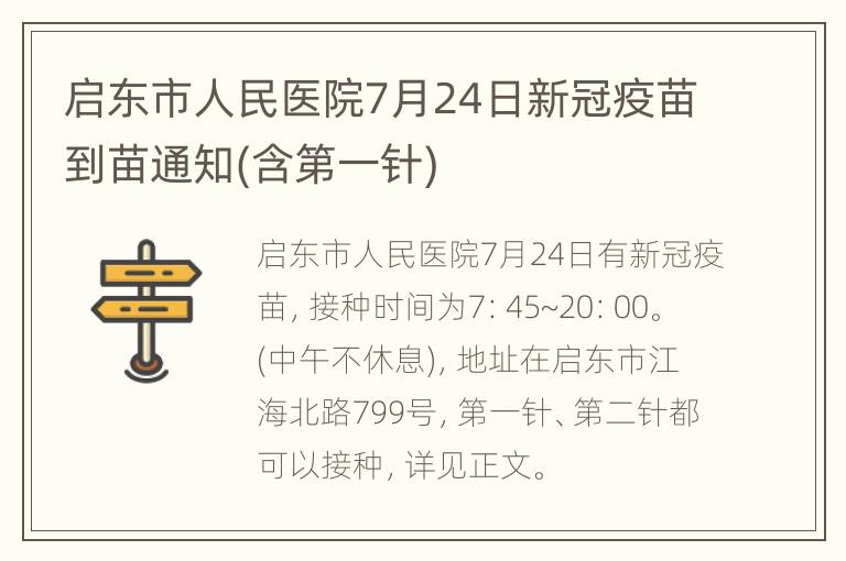 启东市人民医院7月24日新冠疫苗到苗通知(含第一针)