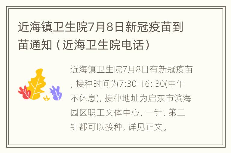 近海镇卫生院7月8日新冠疫苗到苗通知（近海卫生院电话）