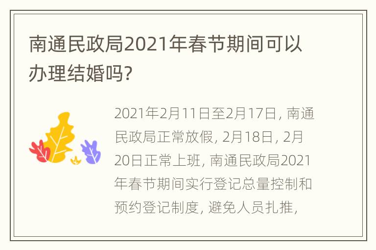 南通民政局2021年春节期间可以办理结婚吗?