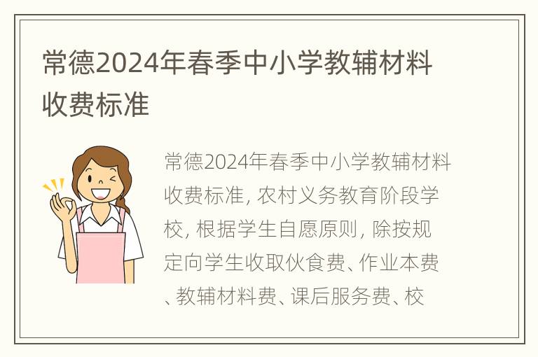 常德2024年春季中小学教辅材料收费标准