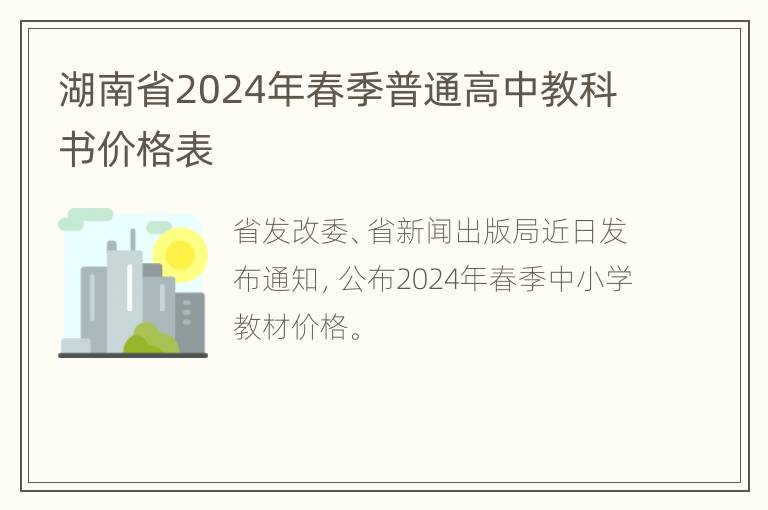 湖南省2024年春季普通高中教科书价格表