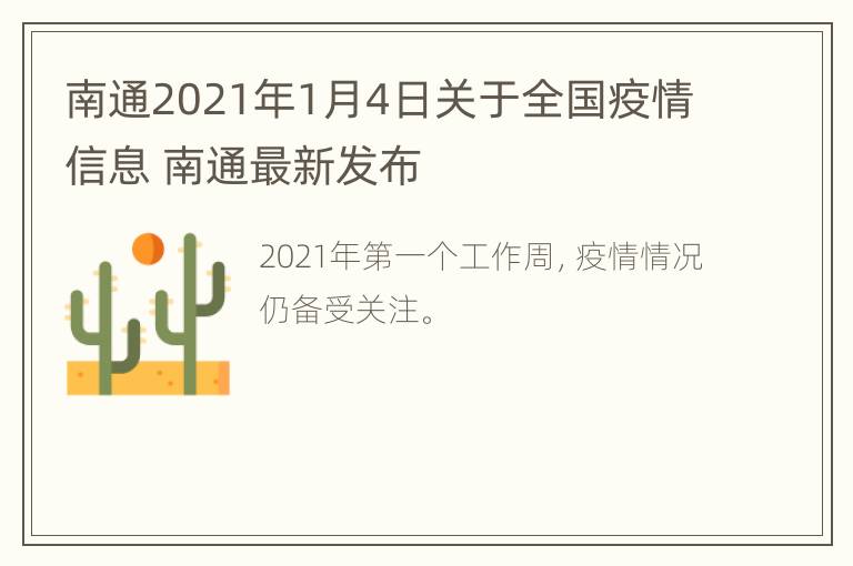 南通2021年1月4日关于全国疫情信息 南通最新发布