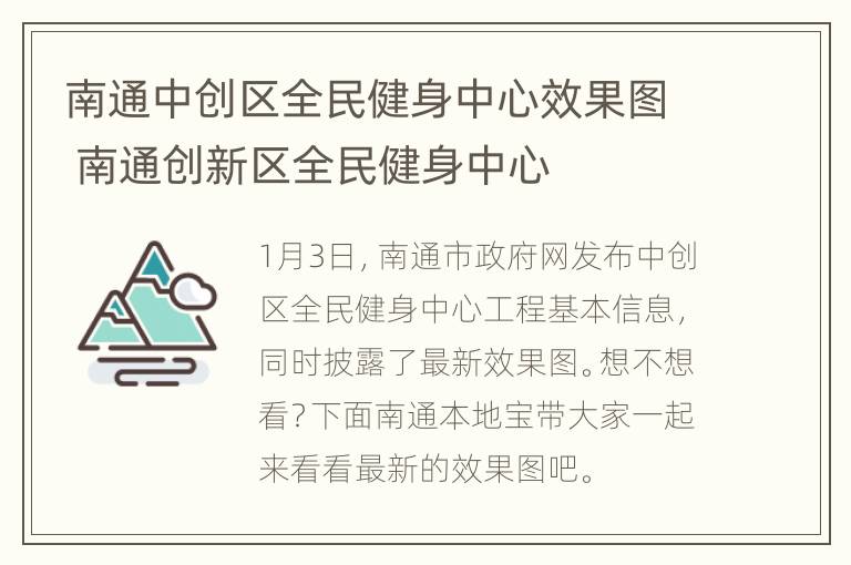 南通中创区全民健身中心效果图 南通创新区全民健身中心