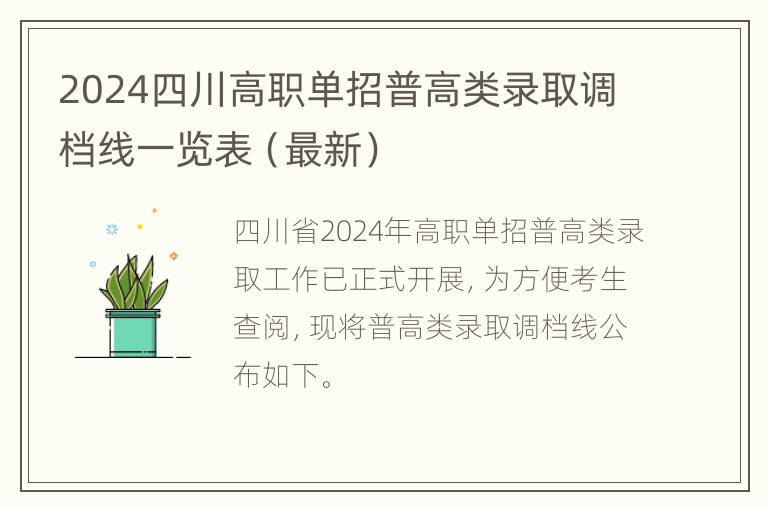 2024四川高职单招普高类录取调档线一览表（最新）