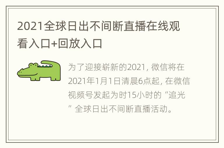 2021全球日出不间断直播在线观看入口+回放入口