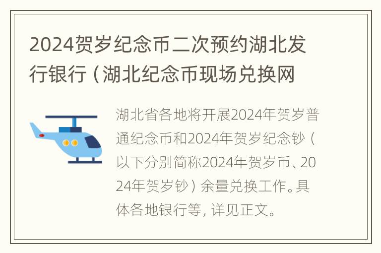 2024贺岁纪念币二次预约湖北发行银行（湖北纪念币现场兑换网点）