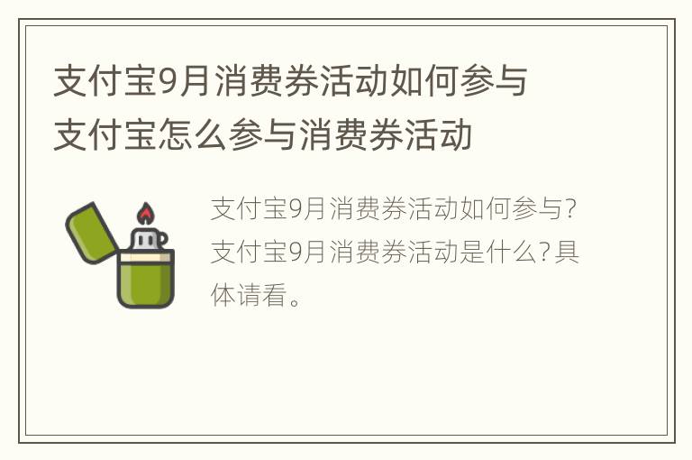 支付宝9月消费券活动如何参与 支付宝怎么参与消费券活动