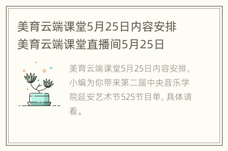 美育云端课堂5月25日内容安排 美育云端课堂直播间5月25日