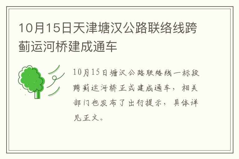 10月15日天津塘汉公路联络线跨蓟运河桥建成通车