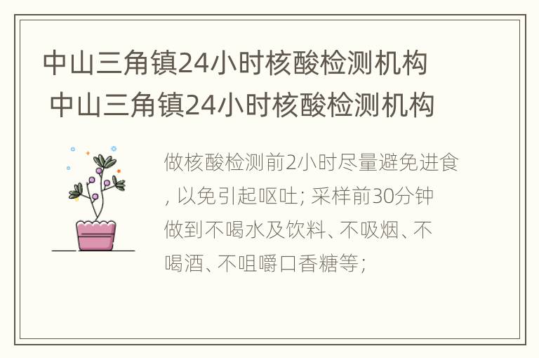 中山三角镇24小时核酸检测机构 中山三角镇24小时核酸检测机构有哪些