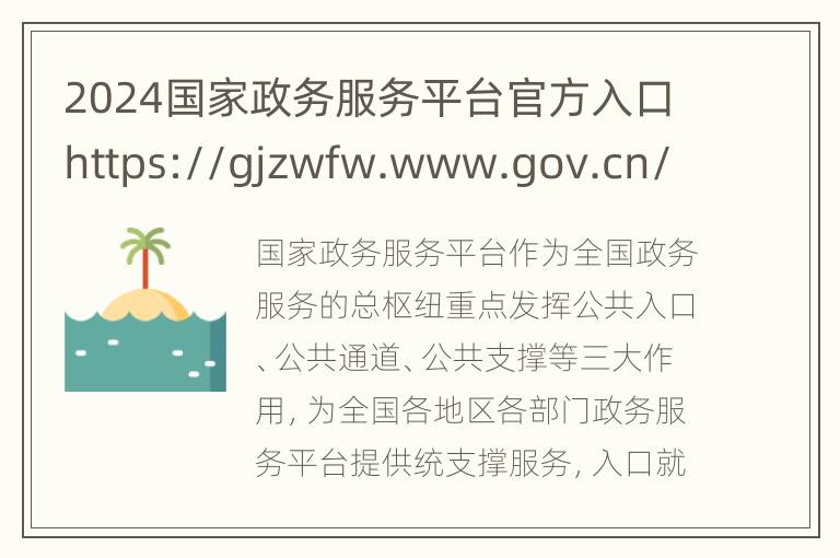 2024国家政务服务平台官方入口https://gjzwfw.www.gov.cn/