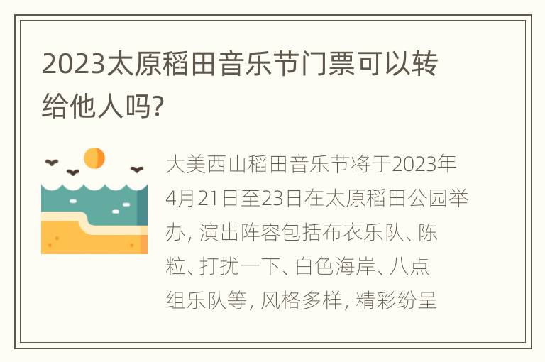 2023太原稻田音乐节门票可以转给他人吗？