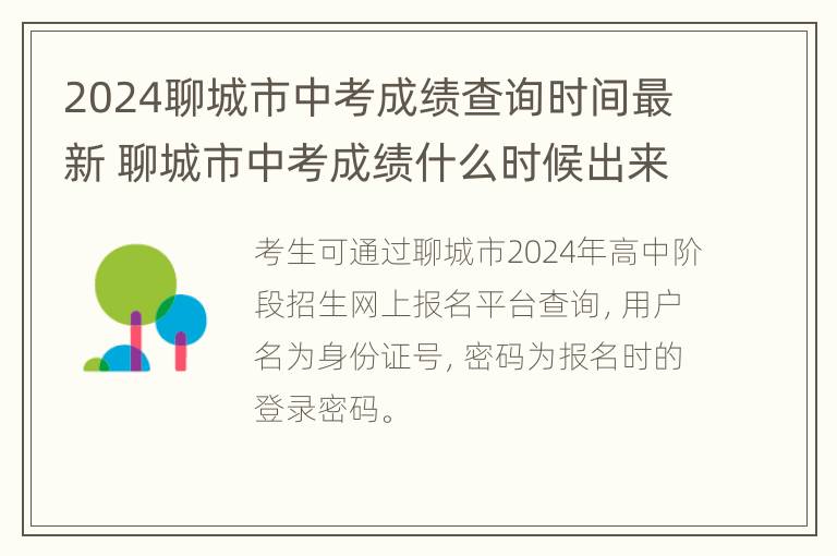 2024聊城市中考成绩查询时间最新 聊城市中考成绩什么时候出来2021