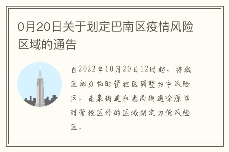 0月20日关于划定巴南区疫情风险区域的通告