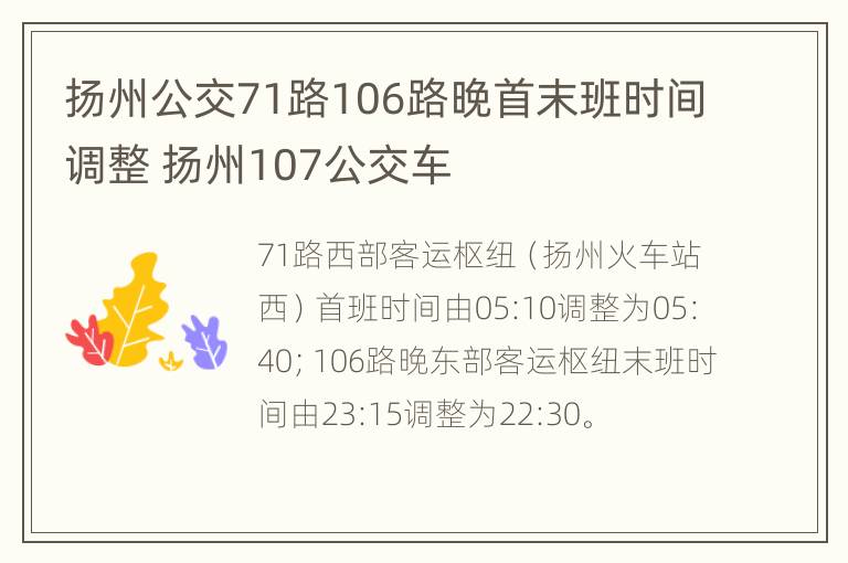 扬州公交71路106路晚首末班时间调整 扬州107公交车