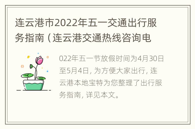 连云港市2022年五一交通出行服务指南（连云港交通热线咨询电话）