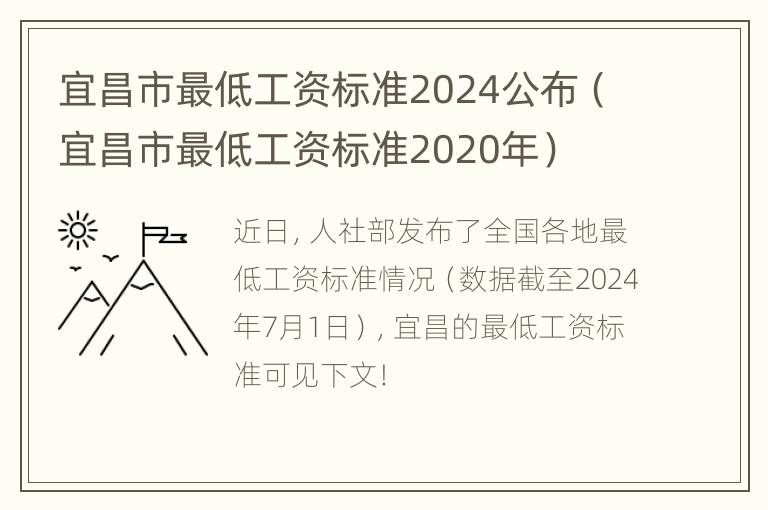 宜昌市最低工资标准2024公布（宜昌市最低工资标准2020年）