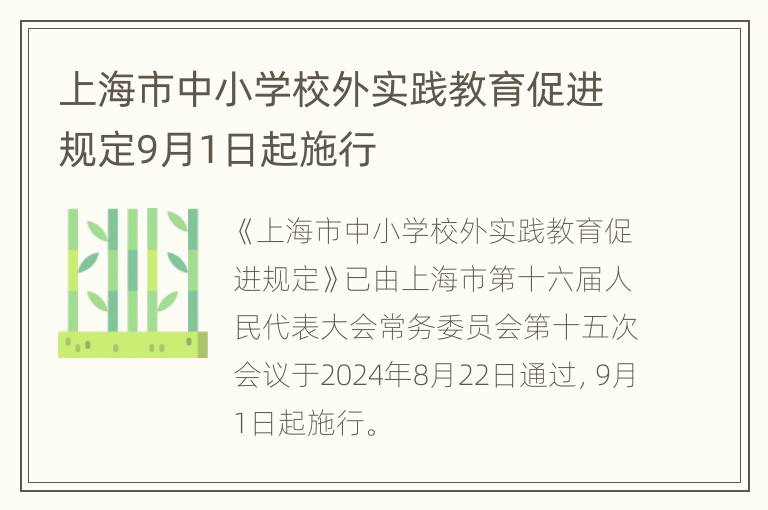 上海市中小学校外实践教育促进规定9月1日起施行