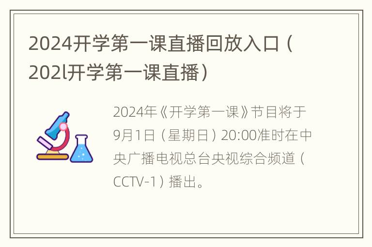 2024开学第一课直播回放入口（202l开学第一课直播）