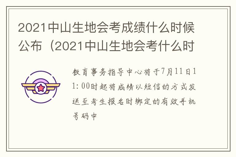 2021中山生地会考成绩什么时候公布（2021中山生地会考什么时候出成绩）