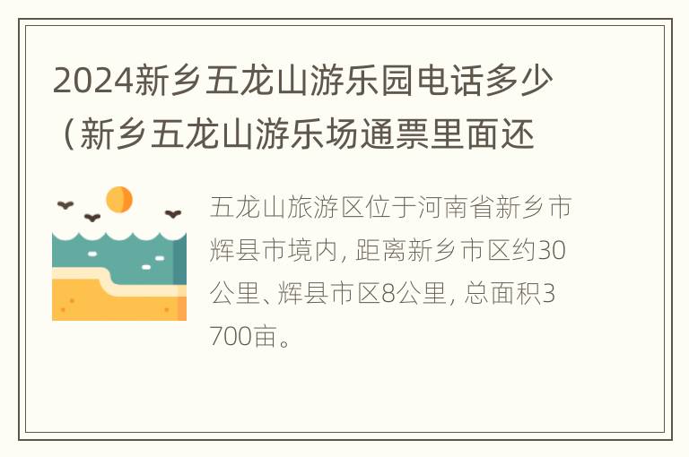 2024新乡五龙山游乐园电话多少（新乡五龙山游乐场通票里面还要收费吗?）