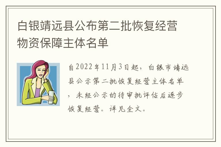 白银靖远县公布第二批恢复经营物资保障主体名单