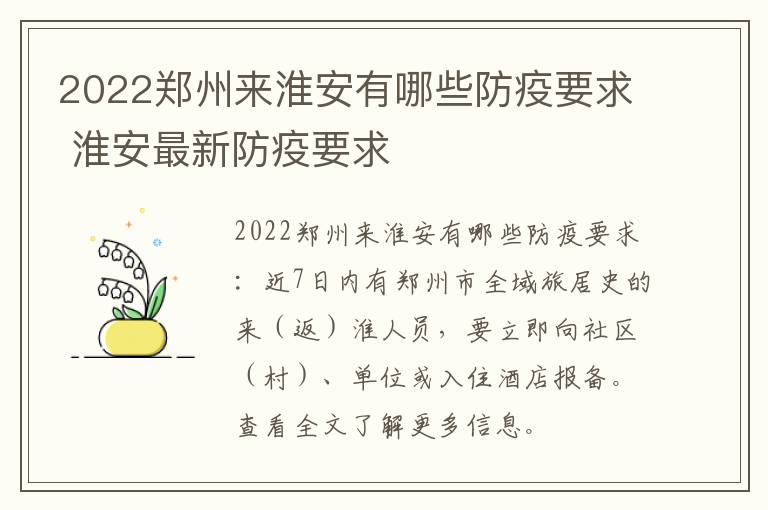 2022郑州来淮安有哪些防疫要求 淮安最新防疫要求