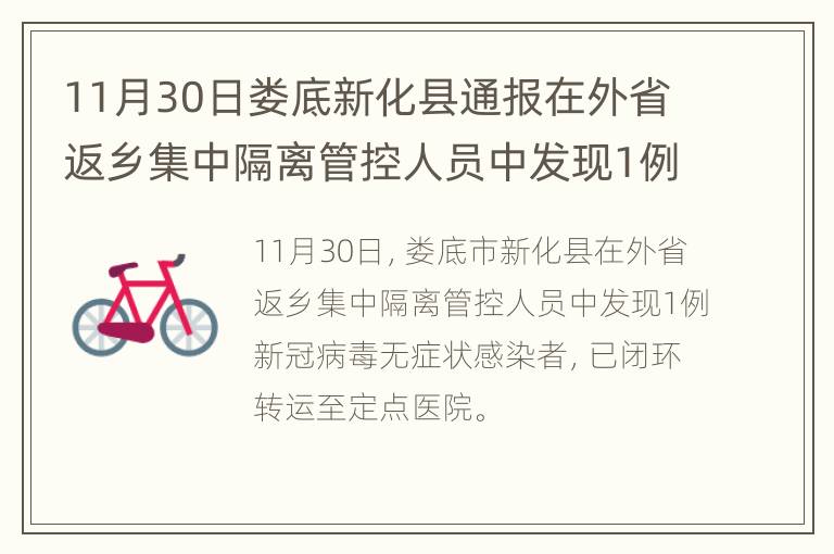 11月30日娄底新化县通报在外省返乡集中隔离管控人员中发现1例新冠病毒无症状感染者