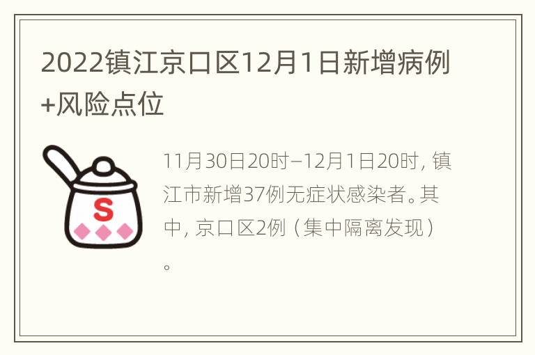 2022镇江京口区12月1日新增病例+风险点位