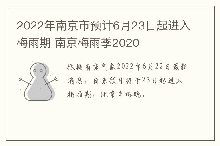 2022年南京市预计6月23日起进入梅雨期 南京梅雨季2020