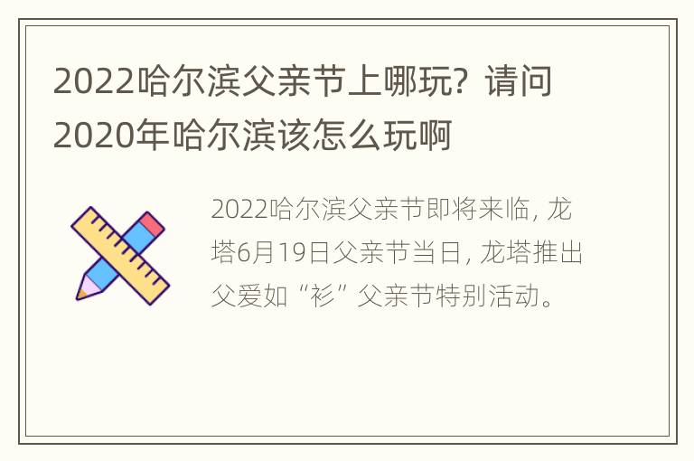 2022哈尔滨父亲节上哪玩？ 请问2020年哈尔滨该怎么玩啊