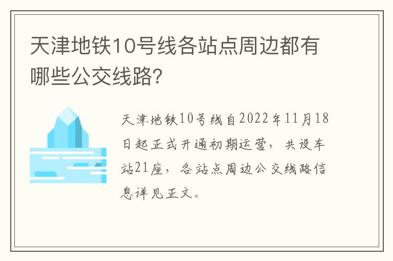 天津地铁10号线各站点周边都有哪些公交线路？