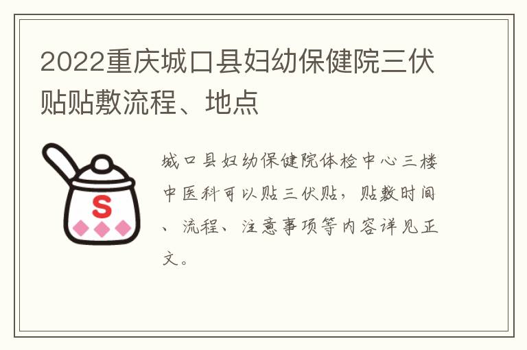 2022重庆城口县妇幼保健院三伏贴贴敷流程、地点