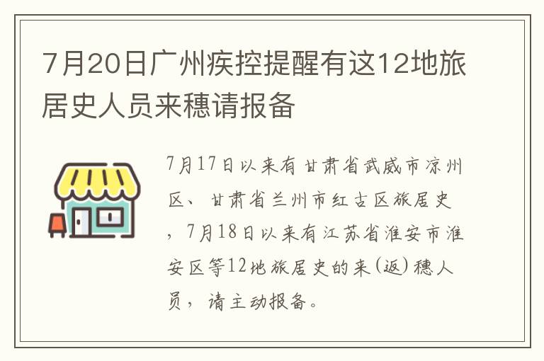 7月20日广州疾控提醒有这12地旅居史人员来穗请报备