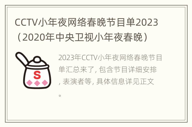 CCTV小年夜网络春晚节目单2023（2020年中央卫视小年夜春晚）