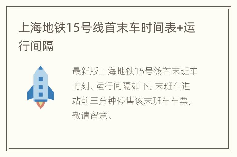 上海地铁15号线首末车时间表+运行间隔